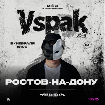 19 февраля 2027 | Ростов-на-Дону | Vspak