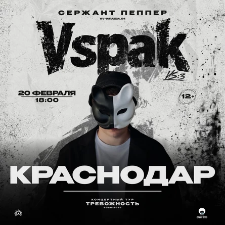20 февраля 2027 | Краснодар | Vspak