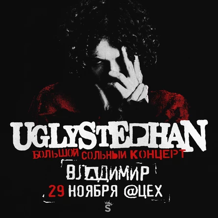 UGLYSTEPHAN — СОЛЬНЫЙ КОНЦЕРТ — 29 НОЯБРЯ!