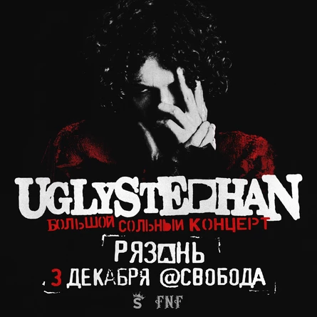 UGLYSTEPHAN — СОЛЬНЫЙ КОНЦЕРТ — 3 ДЕКАБРЯ!