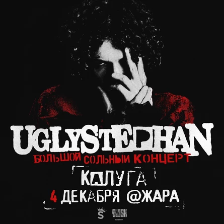 UGLYSTEPHAN — СОЛЬНЫЙ КОНЦЕРТ — 4 ДЕКАБРЯ!