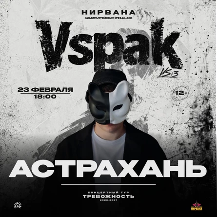 23 февраля 2027  | Астрахань | Vspak