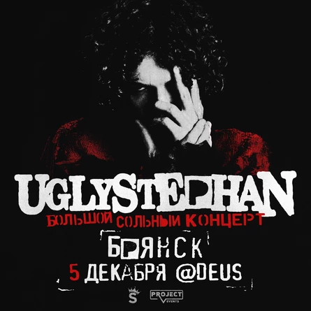 UGLYSTEPHAN — СОЛЬНЫЙ КОНЦЕРТ — 5 ДЕКАБРЯ!