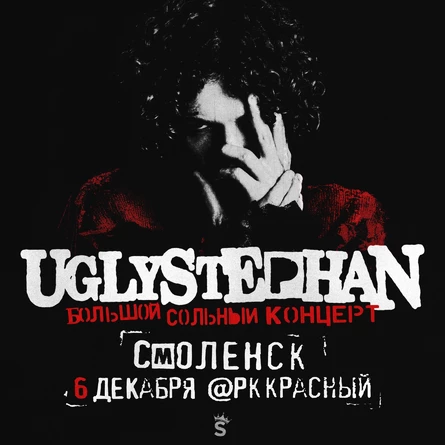 UGLYSTEPHAN — СОЛЬНЫЙ КОНЦЕРТ — 6 ДЕКАБРЯ!