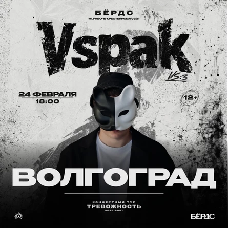 24 февраля 2027 | Волгоград | Vspak