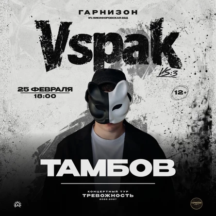 25 февраля 2027 | Тамбов | Vspak