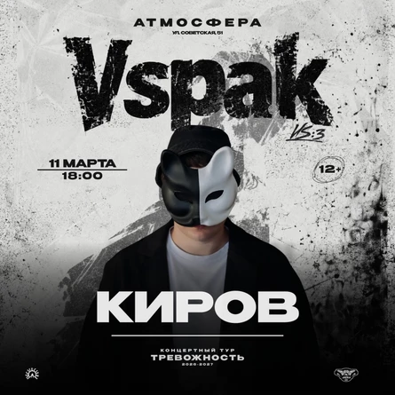 11 марта 2027 | Киров | Vspak