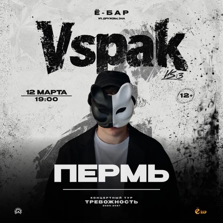 12 марта 2027 | Пермь | Vspak