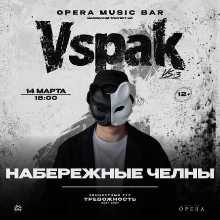 14 марта 2027 | Набережные Челны | Vspak