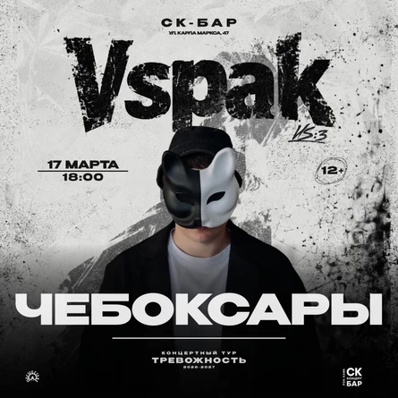 17 марта 2027 | Чебоксары | Vspak
