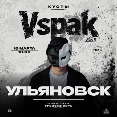 18 марта 2027 | Ульяновск | Vspak