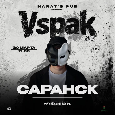 20 марта 2027 | Саранск | Vspak