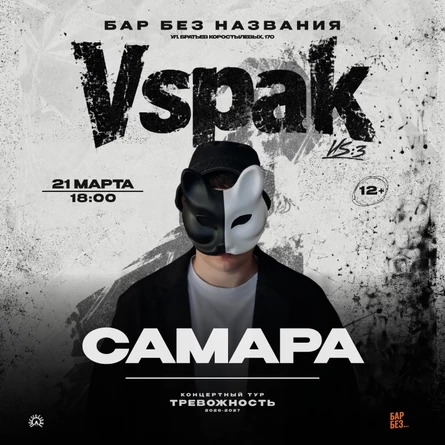 21 марта 2027 | Самара | Vspak