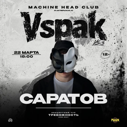 22 марта 2027 | Саратов | Vspak