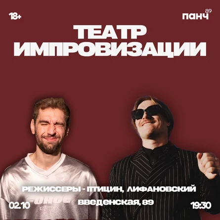 2 ОКТЯБРЯ - ТЕАТР ИМПРОВИЗАЦИИ