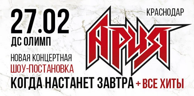 АРИЯ. КОГДА НАСТАНЕТ ЗАВТРА + ВСЕ ХИТЫ. Новая шоу-постановка