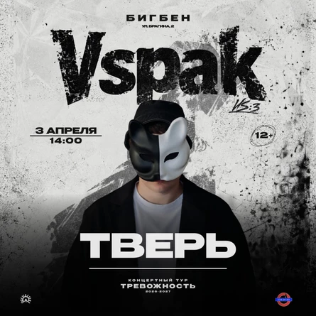 3 апреля 2027 | Тверь | Vspak