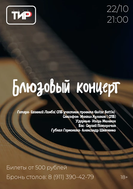 Блюзовый концерт