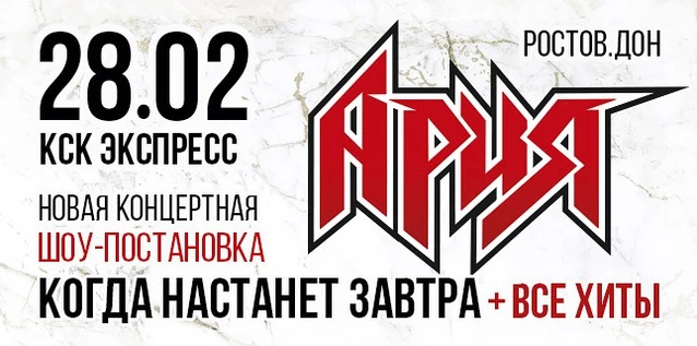 АРИЯ. КОГДА НАСТАНЕТ ЗАВТРА + ВСЕ ХИТЫ. Новая шоу-постановка