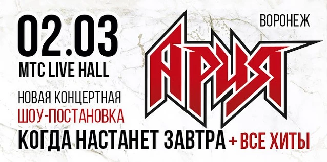 АРИЯ. КОГДА НАСТАНЕТ ЗАВТРА + ВСЕ ХИТЫ. Новая шоу-постановка