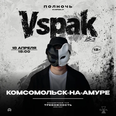 18 апреля 2027 | Комсомольск-на-Амуре | Vspak
