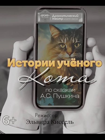 «Истории ученого кота»