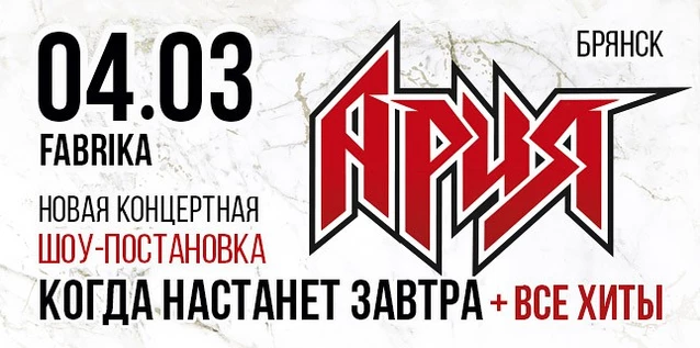АРИЯ. КОГДА НАСТАНЕТ ЗАВТРА + ВСЕ ХИТЫ. Новая шоу-постановка
