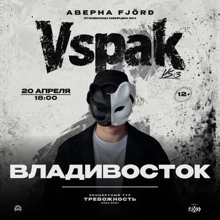 20 апреля 2027 | Владивосток | Vspak