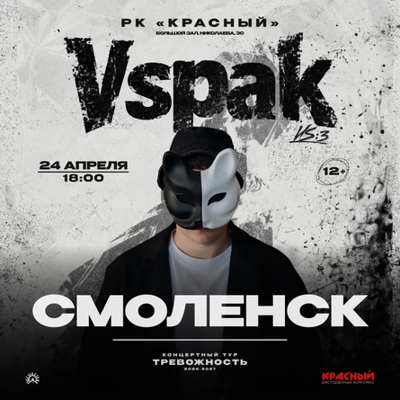 24 апреля 2027 | Смоленск | Vspak