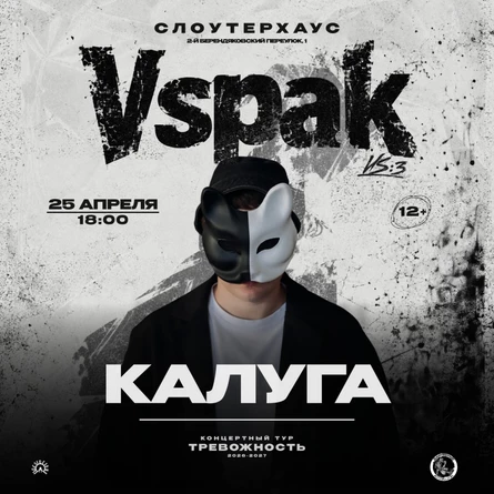 25 апреля 2027 | Калуга | Vspak