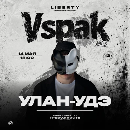 14 мая 2027 | Улан-Удэ | Vspak