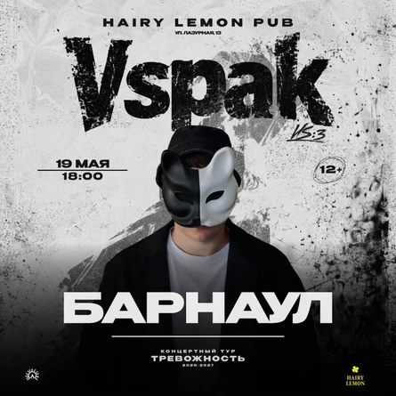 19 мая 2027 | Барнаул | Vspak