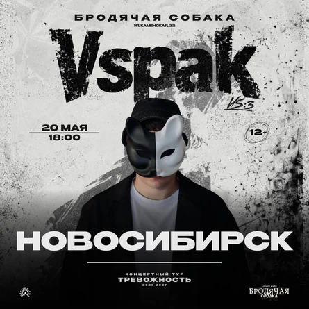 20 мая 2027 | Новосибирск | Vspak