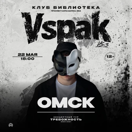 22 мая 2027 | Омск | Vspak