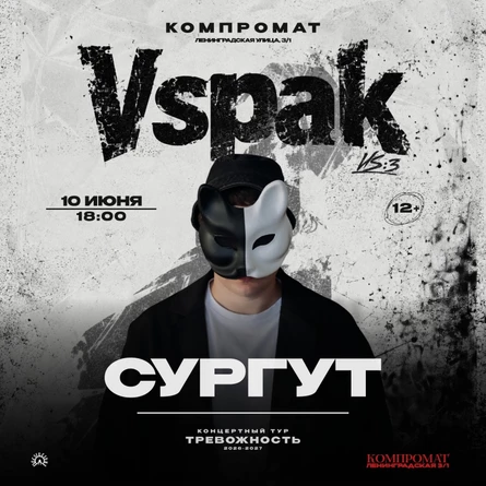 10 июня 2027 | Сургут | Vspak