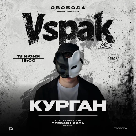 13 июня 2027 | Курган | Vspak