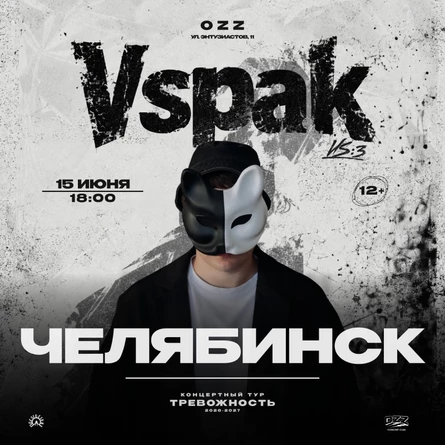 15 июня 2027 | Челябинск | Vspak