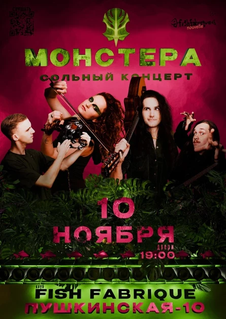 Монстера - Сольный концерт