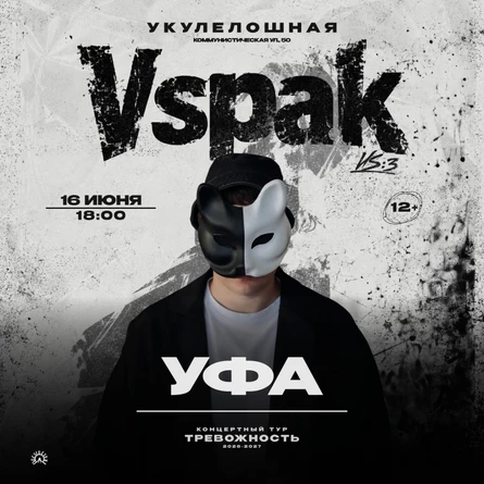 16 июня 2027 | Уфа | Vspak