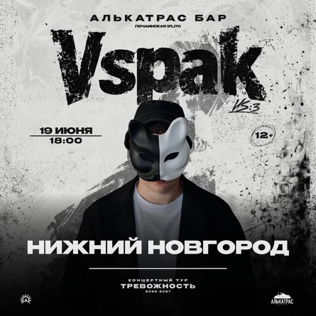 19 июня 2027 | Нижний Новгород | Vspak