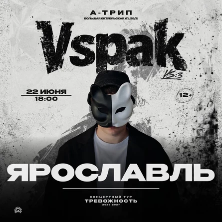 22 июня 2027 | Ярославль | Vspak