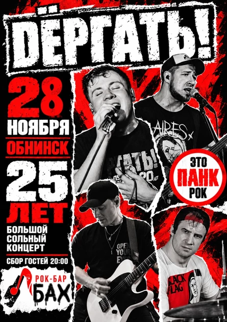 21 НОЯБРЯ | | ДЁРГАТЬ! — 25 ЛЕТ ПАНК-РОКА | БАХ