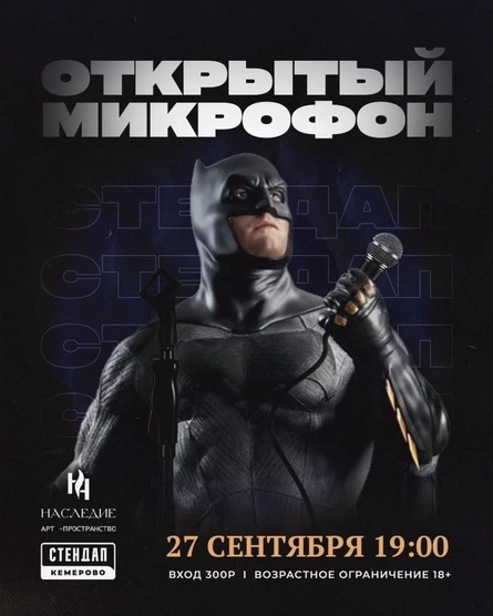 Открытый микрофон