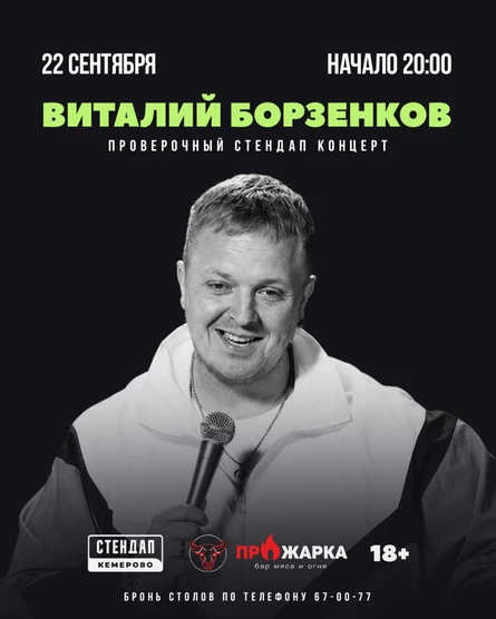Борзенков: Стендап Концерт