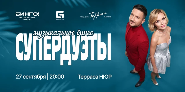 Музыкальное Bingo: Супердуэты, Гриль-Кафе Терраса на Асламаса