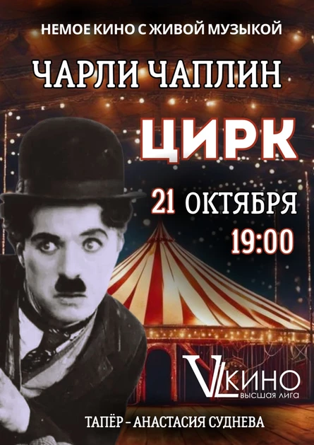Немое кино с живой музыкой. Чарли Чаплин "Цирк"