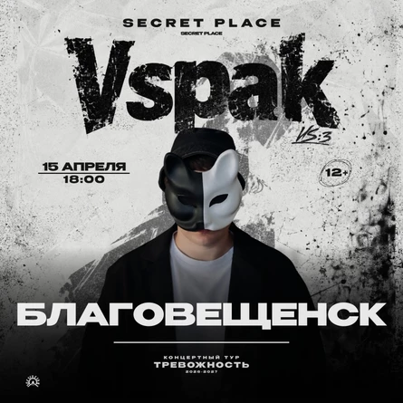 15 апреля 2027 | Благовещенск | Vspak