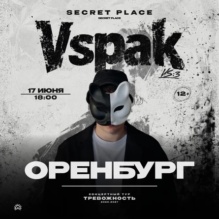 17 июня 2027 | Оренбург | Vspak