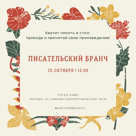 Писательский бранч // 25.10.2026 // 12.00