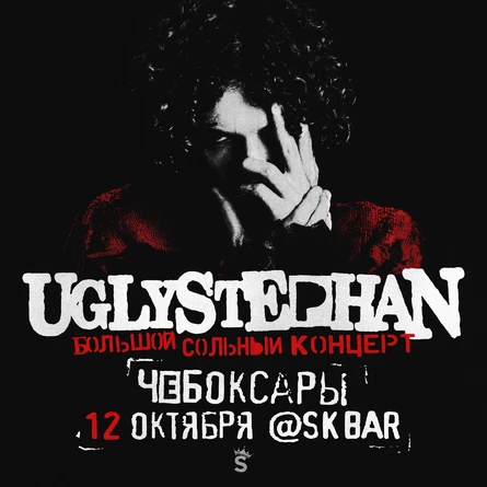 UGLYSTEPHAN — СОЛЬНЫЙ КОНЦЕРТ — 12 НОЯБРЯ!